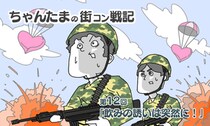 【街コン漫画】ちゃんたまの街コン戦記・第十二話「飲みの誘いは突然に！」