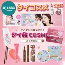 【第26回タイフェス東京】キャシードールやシーチャンなど話題のタイコスメ集結！「JFラボコスメ」出店