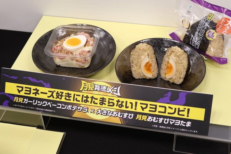 「月見ガーリックベーコンポテサラ®　」と「大きなおむすび 月見おむすびマヨたま」
