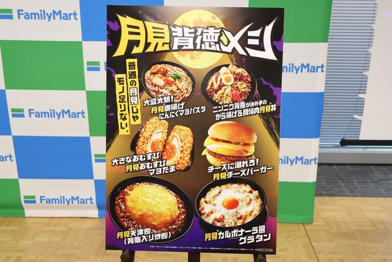 ファミマの「月見背徳メシ」フェア