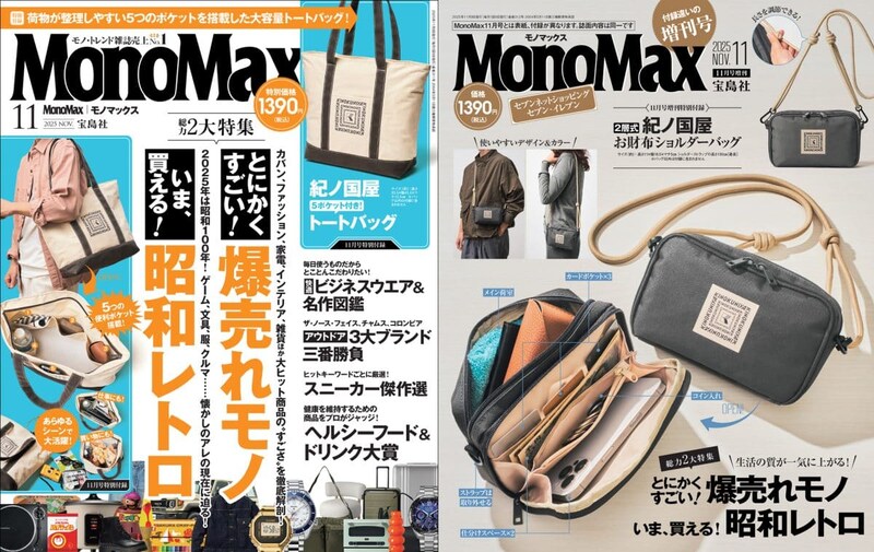 MonoMax11月号は「すごい！爆売れモノ」「今、買える昭和レトロ」の2大特集をお届け