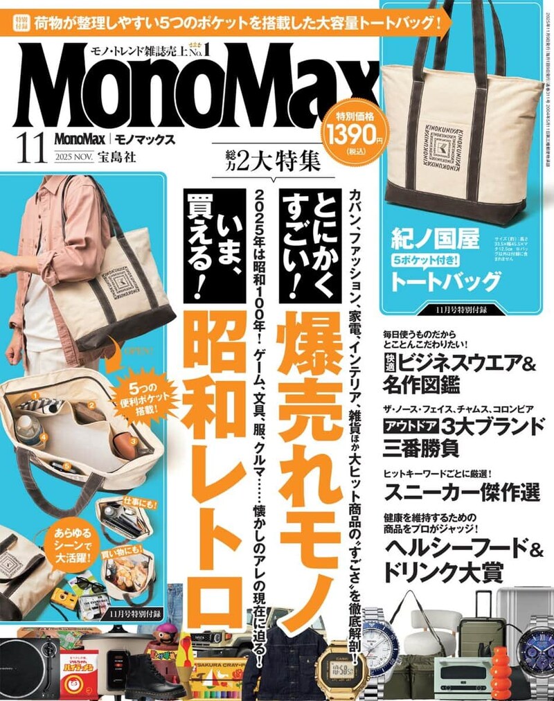 MonoMax11月号の表紙