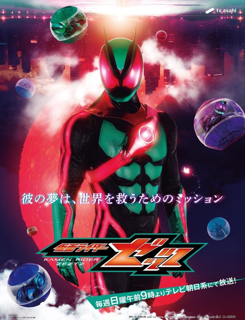 『仮面ライダーゼッツ』
