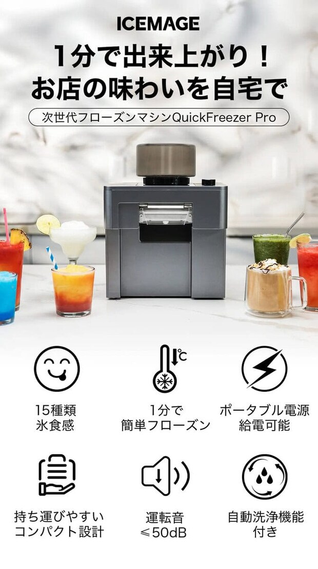 お好みのドリンクを注ぐだけで、極上のフローズンドリンクが完成する次世代フローズンマシンQuickFreezer Pro（クイックフリーザープロ）