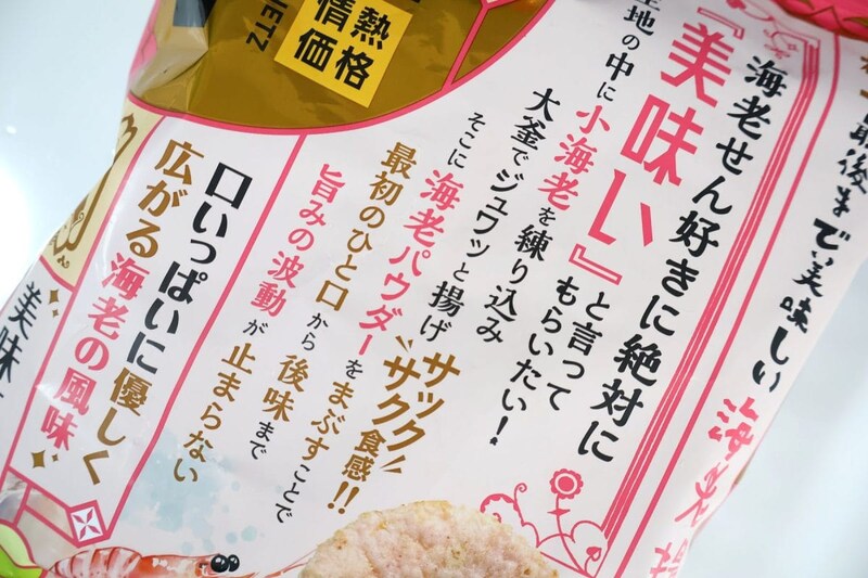 情熱価格　極上最後まで美味しい海老揚げせん