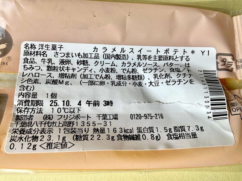 セブン-イレブン、香ばしカラメルのなめらかスイートポテト