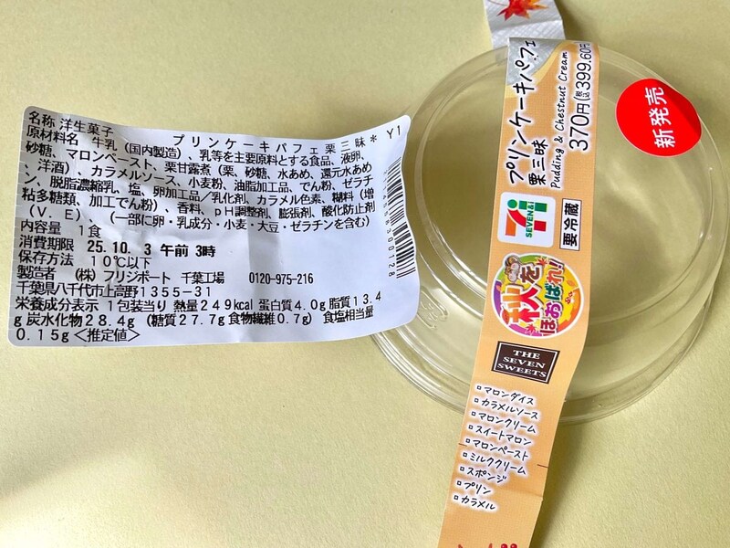 セブン-イレブン、プリンケーキパフェ　栗三昧