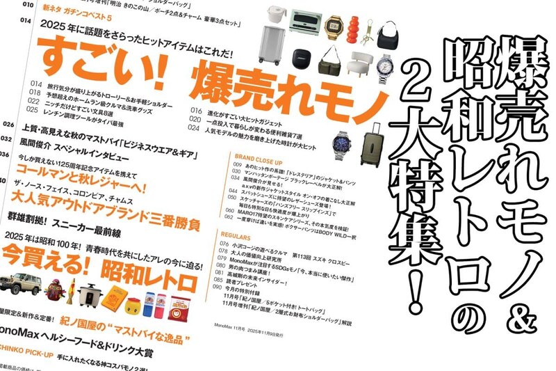 MonoMax11月号は「爆売れモノ」と「昭和レトロ」の2大特集をお届け