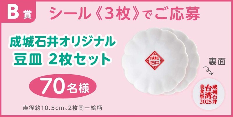 プレゼントキャンペーン、成城石井オリジナル豆皿 2 枚セット