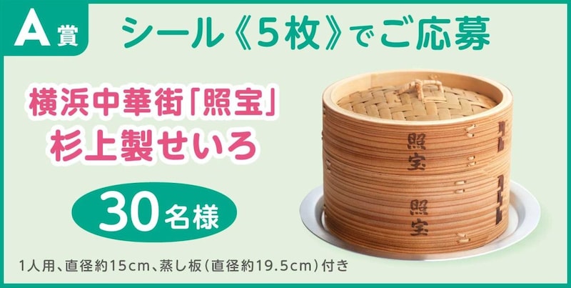 プレゼントキャンペーン、横浜中華街『照宝』の杉上製せいろセット