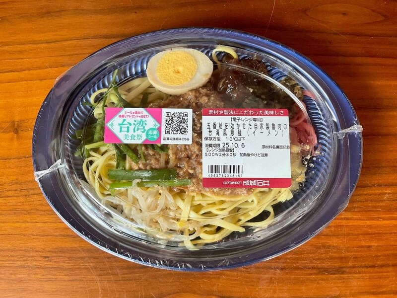 成城石井自家製 五香粉を効かせた自家製魯肉の台湾風意麺(イーメン)