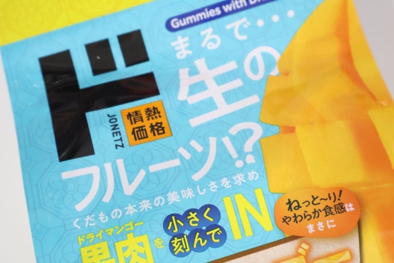 「まるで生のフルーツ」とは大きく出ましたね