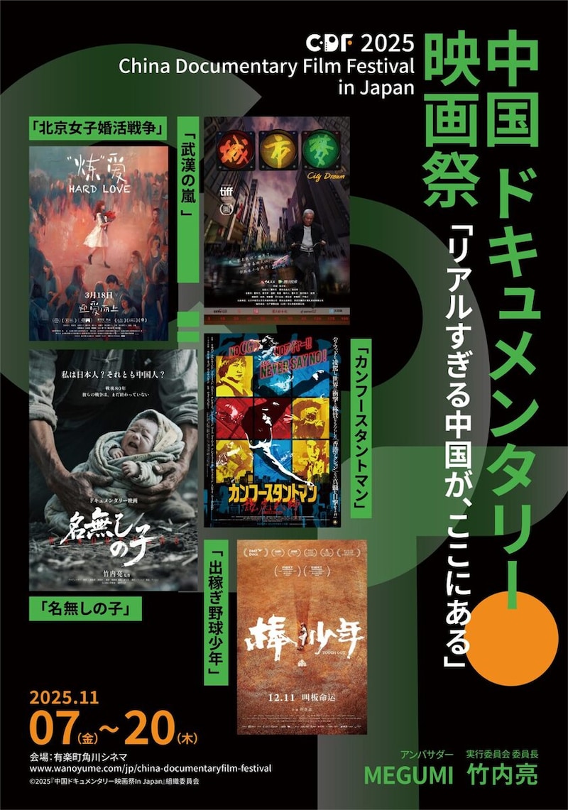 『2025中国ドキュメンタリー映画祭In Japan』