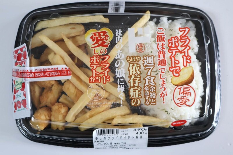 偏愛めし 愛しのフライドポテト弁当