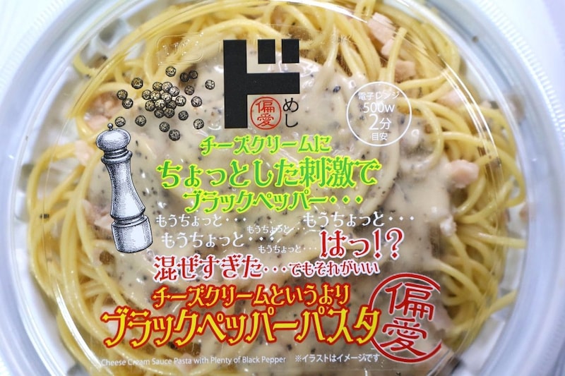 偏愛めし　ブラックペッパーパスタ