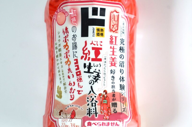 ドンキの紅生姜入浴料