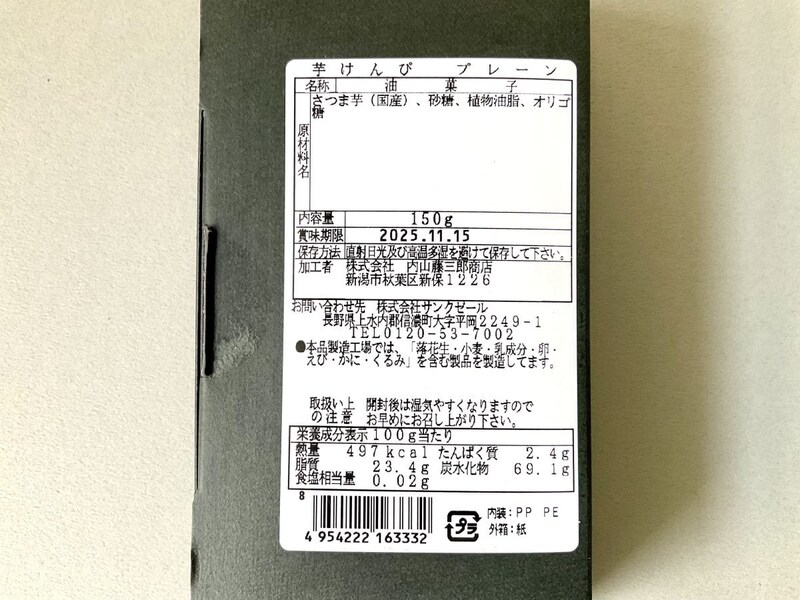 久世福商店 芋けんぴ プレーン