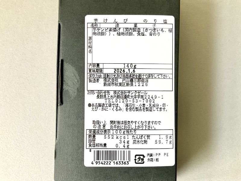 久世福商店 芋けんぴ のり塩