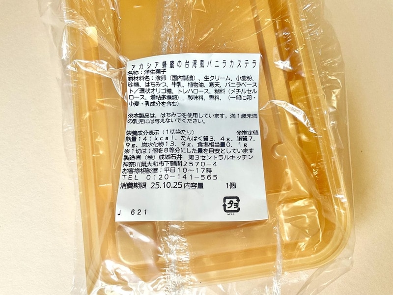 成城石井自家製 アカシア蜂蜜の台湾風バニラカステラ