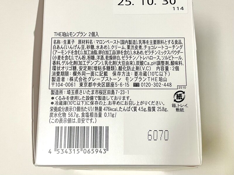 モンブランTHE珀山、THE珀山モンブラン