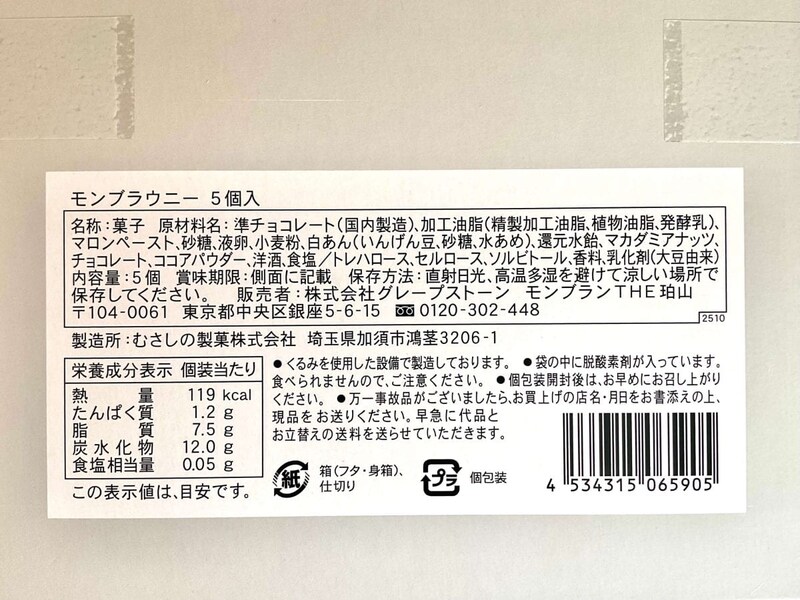 モンブランTHE珀山、モンブラウニー