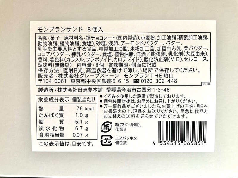 モンブランTHE珀山、モンブランサンド