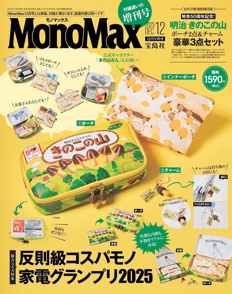 MonoMax12月号増刊の表紙