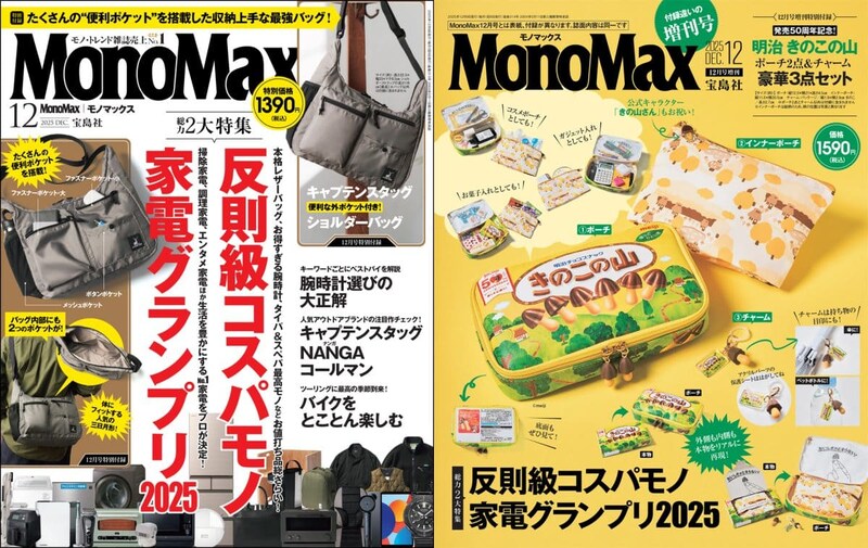 MonoMax12月号は「反則級コスパモノ」と「家電グランプリ」の2大特集をお届け