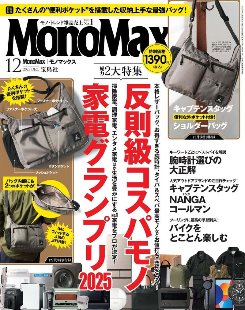 MonoMax12月号の表紙
