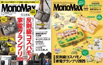 「反則級コスパモノ＆家電グランプリ」MonoMax12月号と12月号増刊の表紙を公開します！