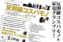 「反則級コスパモノ＆家電グランプリの2大特集」MonoMax12月号の目次を公開します！【キャプテンスタッグ＆明治 きのこの山付録も大注目】
