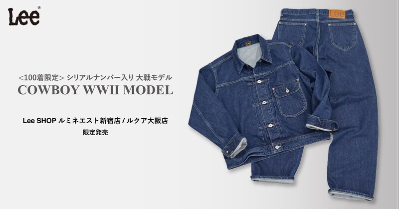 【Leeの大戦モデル!?】シリアルナンバー入りのジャケット＆パンツ100本限定で発売！