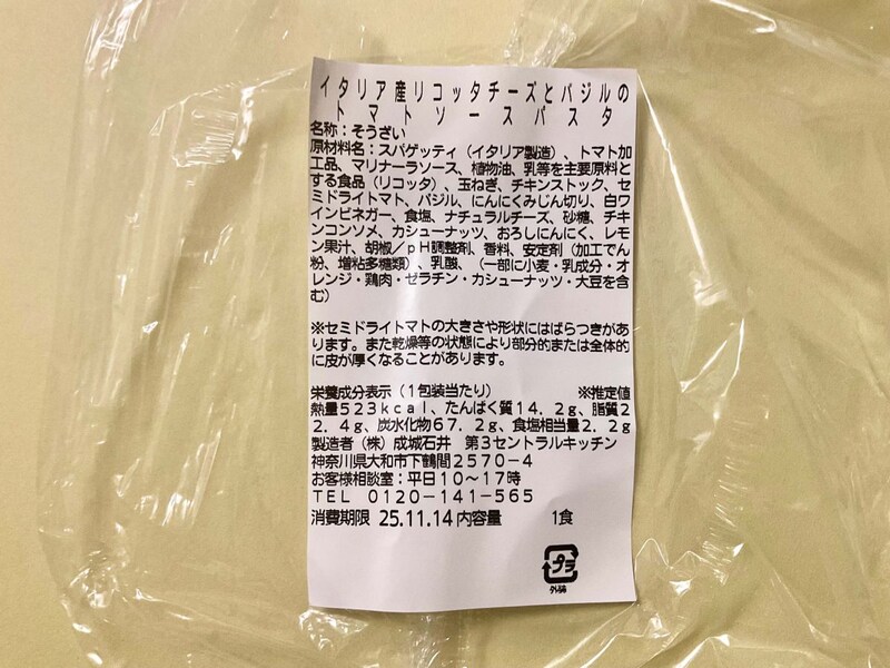 成城石井自家製 イタリア産リコッタチーズとバジルのトマトソースパスタ