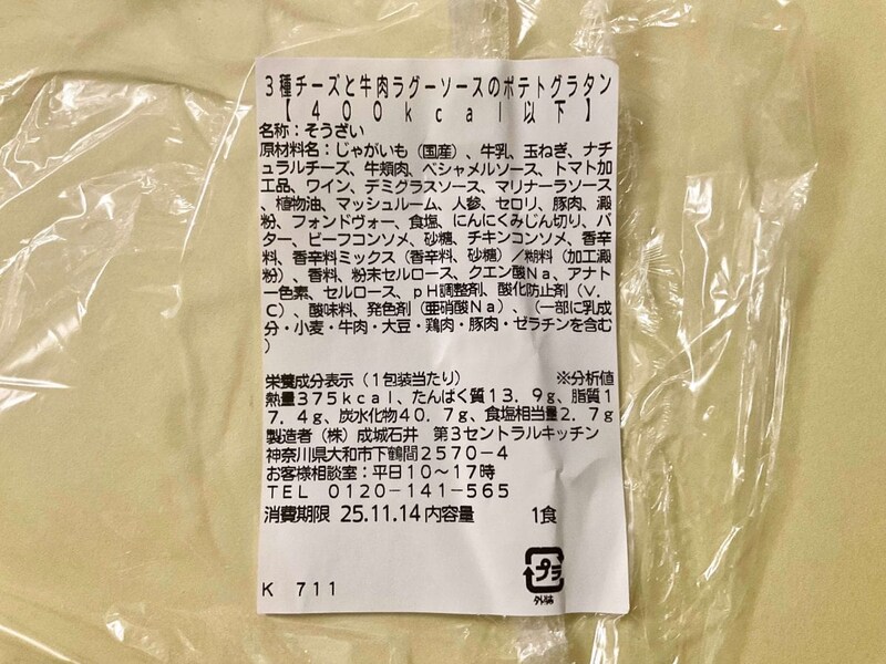 成城石井自家製 3 種チーズと牛肉ラグーソースのポテトグラタン