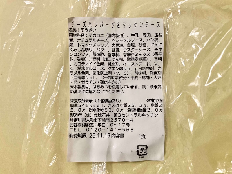 成城石井自家製 チーズハンバーグ＆マッケンチーズ