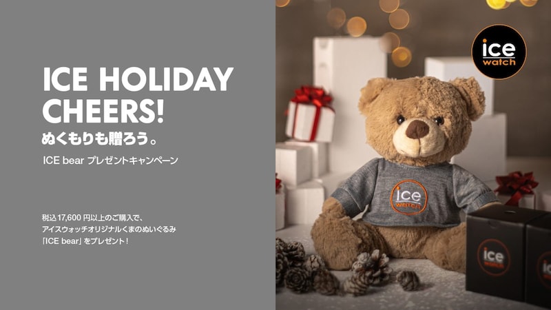全国のアイスウォッチ取扱店にて特別キャンペーン「アイスホリデー チアーズ！」を開催