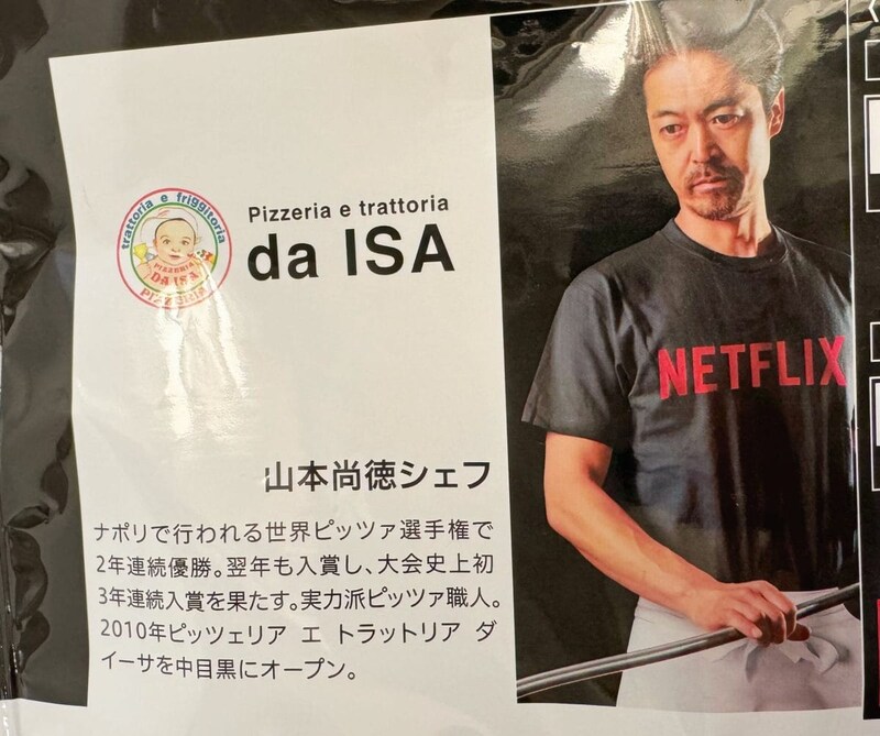 世界ピザ職人選手権大会で優勝した「Pizzeria e Trattoria da ISA（ピッツェリア エ トラットリア ダ イーサ）」シェフの山本尚徳氏が監修
