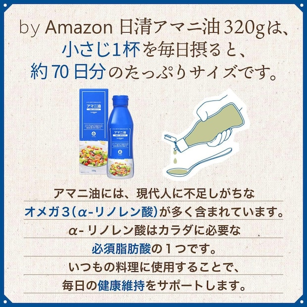 日清アマニ油でオメガ3を摂取