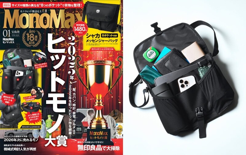 MonoMax1月号の大特集は「MonoMax2025年ヒットモノ大賞」