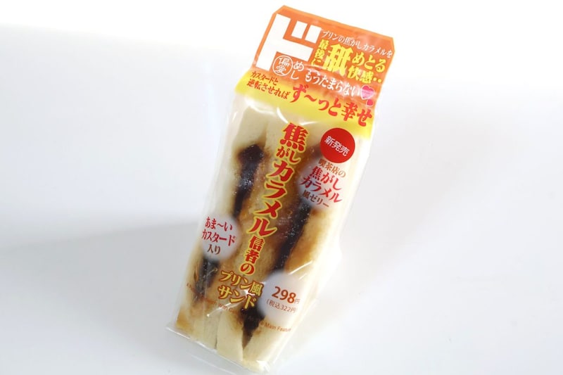 偏愛めし 「プリンの焦がしカラメルを最後に舐めとる快感・・もうたまらない♡カスタードと逆転させればず~っと幸せ 焦がしカラメル信者のプリン風サンド」