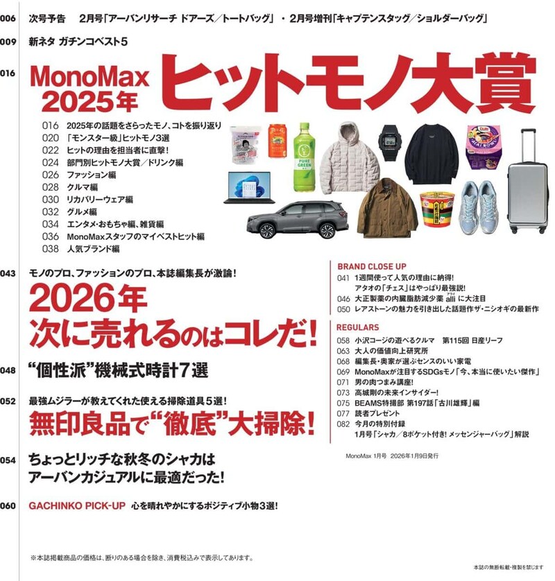 MonoMax2026年1月号の目次