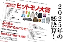 【2025年ヒットモノ大賞に輝いたのは!?】「シャカ付録も誌面も大充実！」MonoMax1月号の目次を公開します！