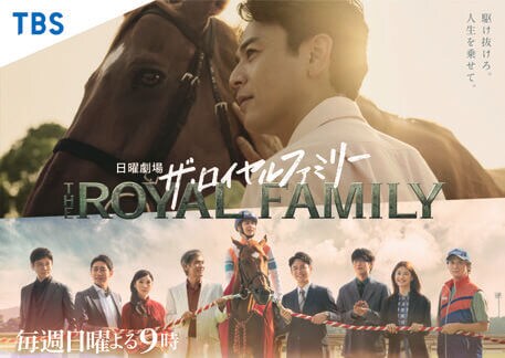 TBS系 日曜劇場『ザ・ロイヤルファミリー』