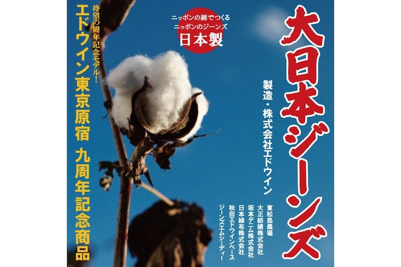 【エドウイン原宿店9周年】日本製にこだわった〝大日本ジーンズ〟って何だ?