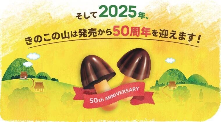 2025年　「きのこの山」が発売50周年！