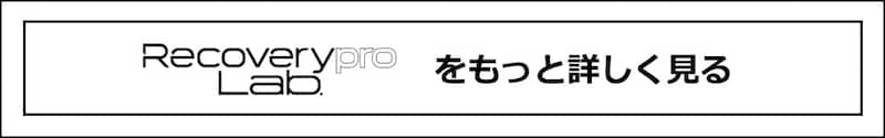 【着るだけで疲労回復?】1万円以下で買える医療機器ウェア「リカバリープロラボ」の部屋着をスタイリスト一家が試してみた