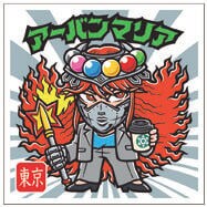 東京都「アーバンマリア」