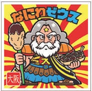 大阪府「なにわゼウス」