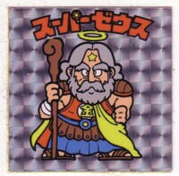 今や幻の「スーパーゼウス」