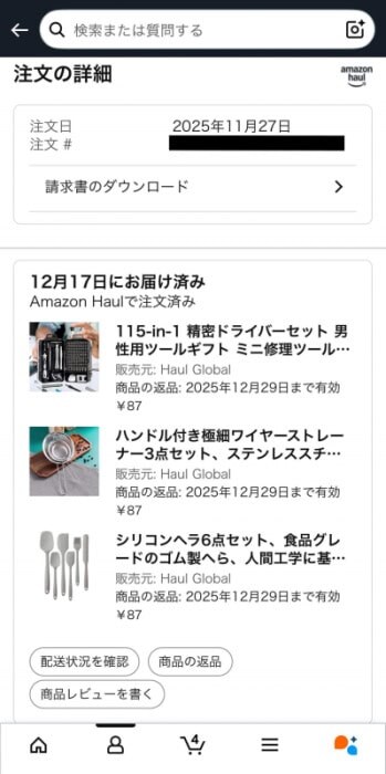 購入時は1点87円(現在は価格変動あり)